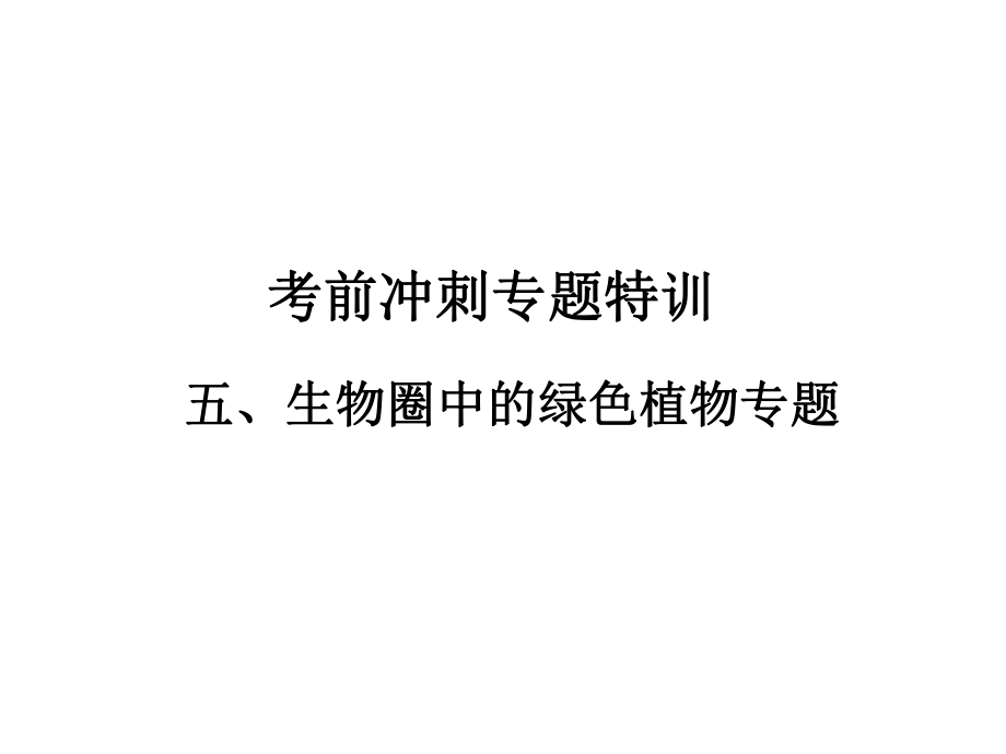 广东省中山市南头初级中学中考生物 考前冲刺专题特训五 生物圈中的绿色植物课件（考点突破+课堂检测+课后巩固） 新人教版_第1页