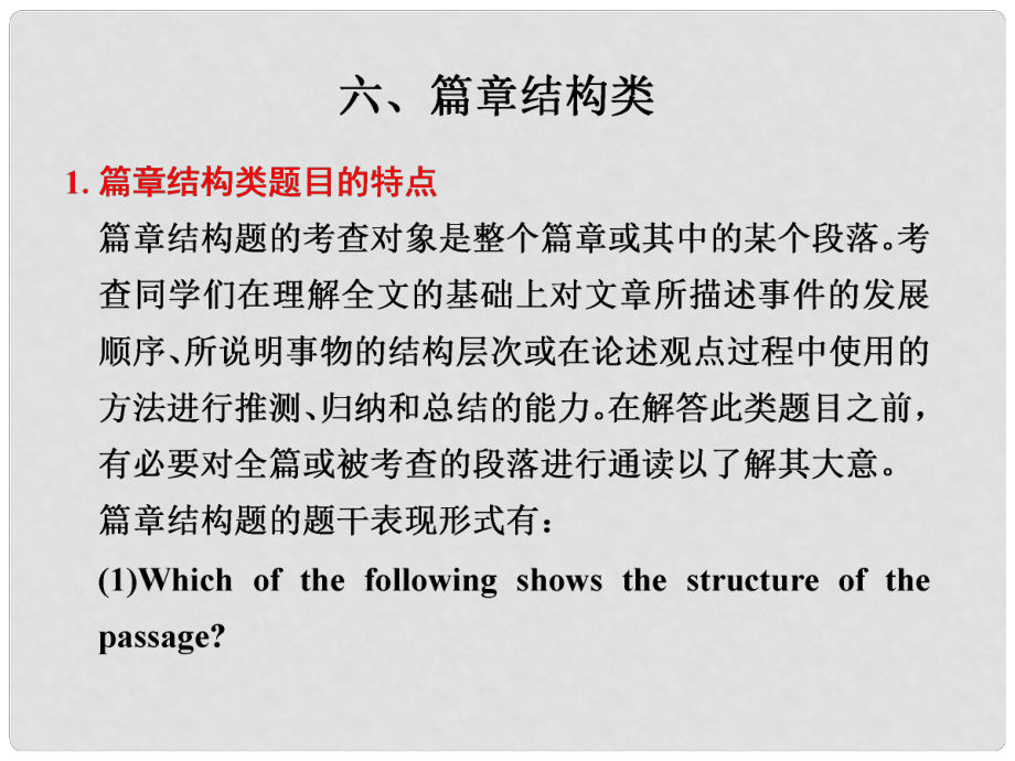 高考英語(yǔ)二輪 專(zhuān)題復(fù)習(xí)與增分策略 閱讀理解6 篇章結(jié)構(gòu)類(lèi)課件_第1頁(yè)