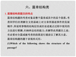 高考英語(yǔ)二輪 專(zhuān)題復(fù)習(xí)與增分策略 閱讀理解6 篇章結(jié)構(gòu)類(lèi)課件