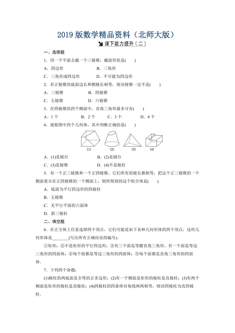 高中數(shù)學(xué)北師大版必修2 課下能力提升：二 Word版含解析_第1頁