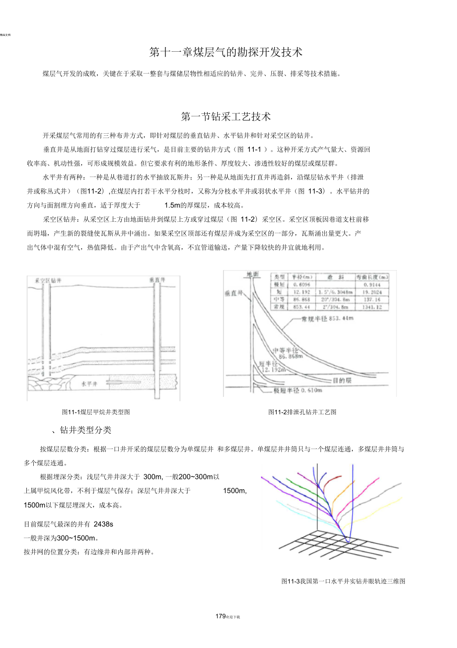 煤层气开发的工艺技术_第1页