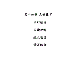 廣東省中山市中考英語 話題專題訓練 第14節(jié) 文娛體育課件 人教新目標版