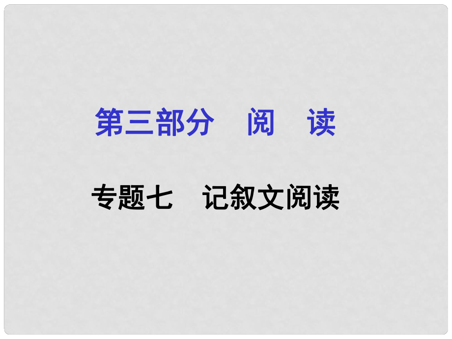 貴州省遵義市中考語文專題復(fù)習(xí) 第三部分 閱讀 專題七 記敘文閱讀課件_第1頁