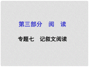 貴州省遵義市中考語文專題復習 第三部分 閱讀 專題七 記敘文閱讀課件