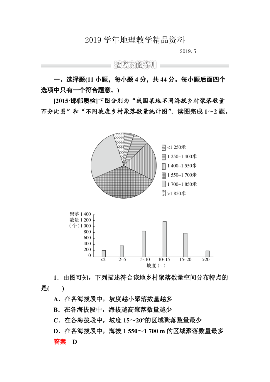 金版教程高考地理二輪復習訓練：1231 自然地理環(huán)境對人類活動的影響 Word版含解析_第1頁