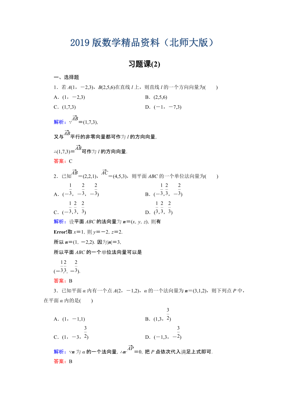 高中數(shù)學(xué)北師大版選修21課時(shí)作業(yè)：第2章 習(xí)題課2 Word版含解析_第1頁(yè)