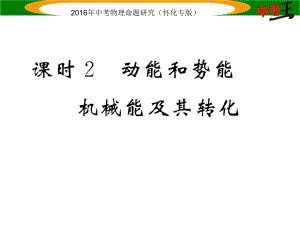 中考命題研究（懷化專版）中考物理 第一編 教材知識(shí)梳理 第八講 功和機(jī)械能 課時(shí)2 動(dòng)能和勢(shì)能（精講）課件