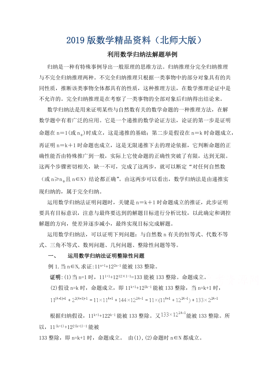 高中数学北师大版选修22教案：第1章 复习点拨：利用数学归纳法解题举例_第1页