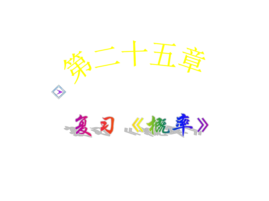 四川省華鎣市明月鎮(zhèn)九年級數(shù)學上冊 第25章 概率復習課件 （新版）新人教版_第1頁