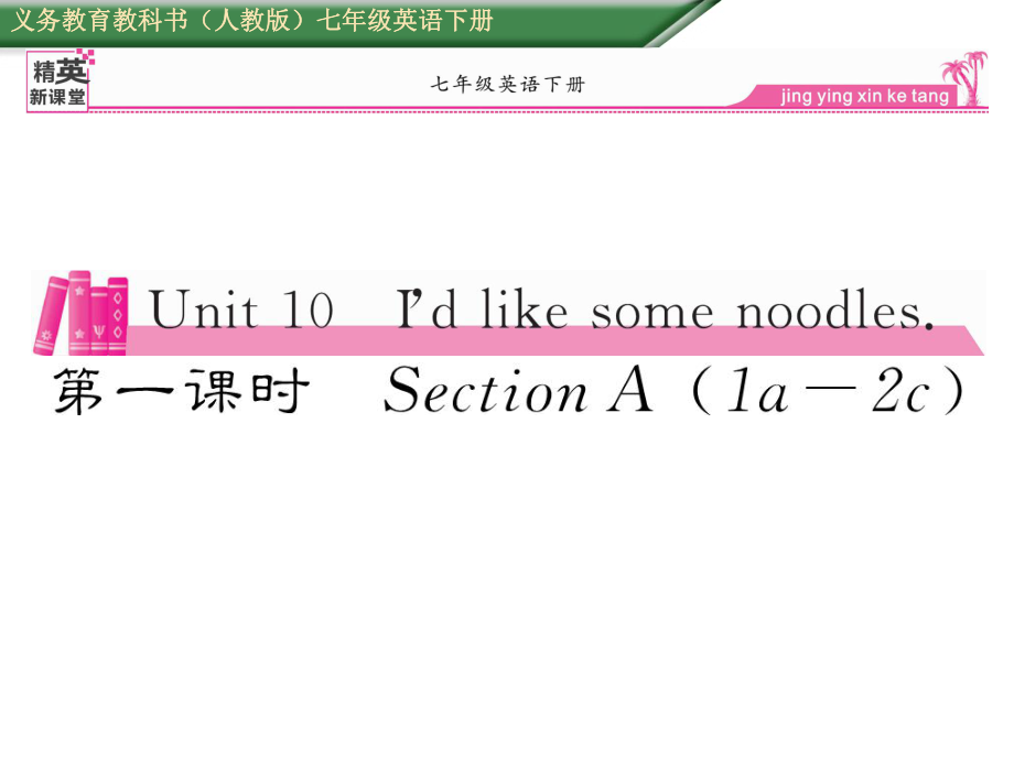 七年級英語下冊 Unit 10 I’d like some noodles（第1課時）Section A（1a2c）課件 （新版）人教新目標(biāo)版_第1頁