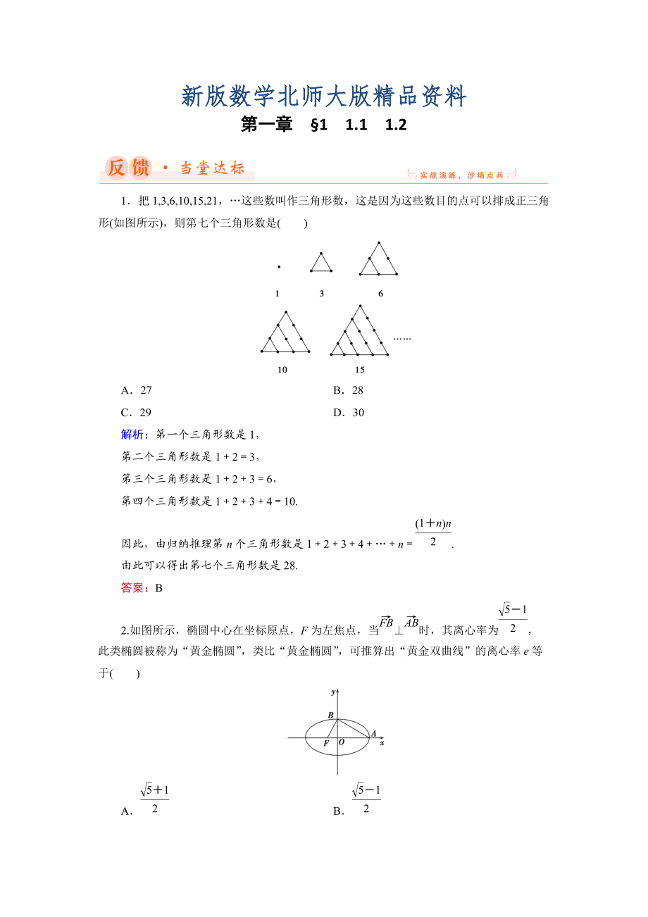 新版數(shù)學(xué)同步優(yōu)化指導(dǎo)北師大版選修22練習(xí)：第1章 1.1、1.2 歸納與類比 Word版含解析_第1頁