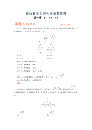 新版數(shù)學(xué)同步優(yōu)化指導(dǎo)北師大版選修22練習(xí)：第1章 1.1、1.2 歸納與類比 Word版含解析