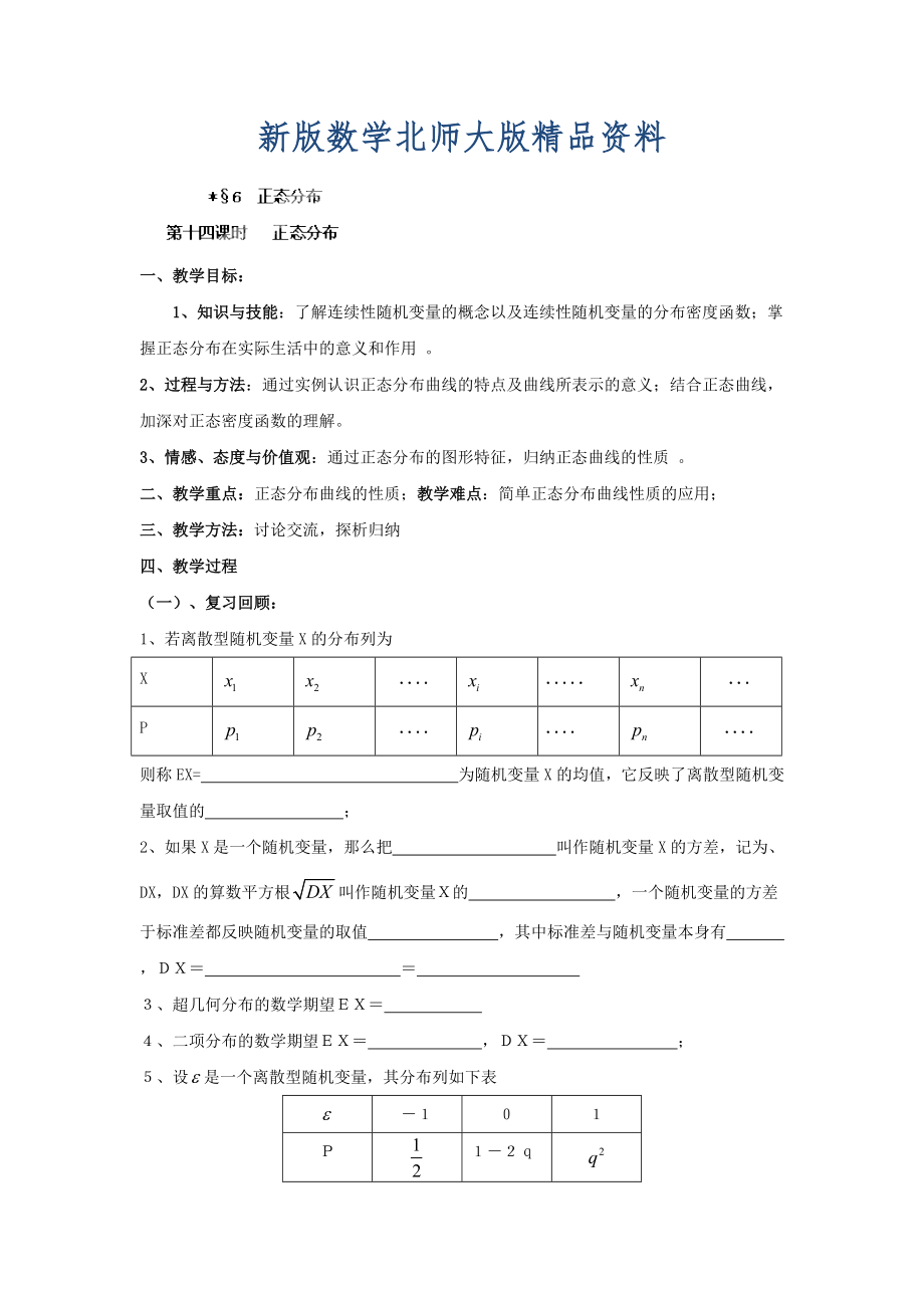 新版數(shù)學(xué)北師大版選修23教案 第二章 第十四課時 正態(tài)分布 Word版含答案_第1頁