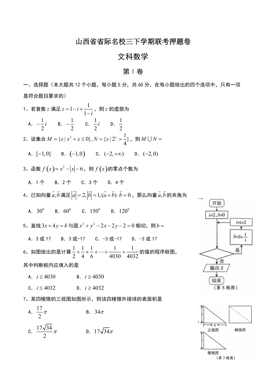 山西省省际名校高三下学期联考押题卷数学文试卷含答案_第1页