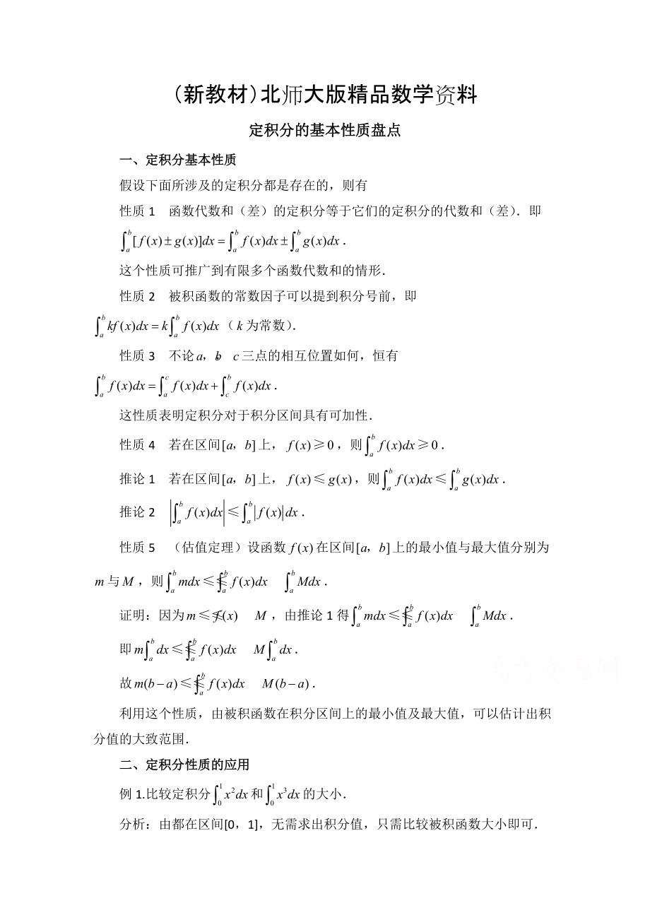 新教材高中数学北师大版选修22教案：第4章 知识归纳：定积分的基本性质盘点_第1页