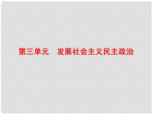 高中政治總復習 第三單元 發(fā)展社會主義民主政治 第五課 我國的人民代表大會制度課件 新人教版必修2