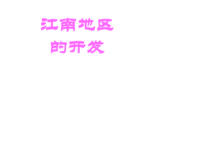 廣東省深圳市文匯中學七年級歷史上冊 第19課 江南地區(qū)的開發(fā)課件 新人教版