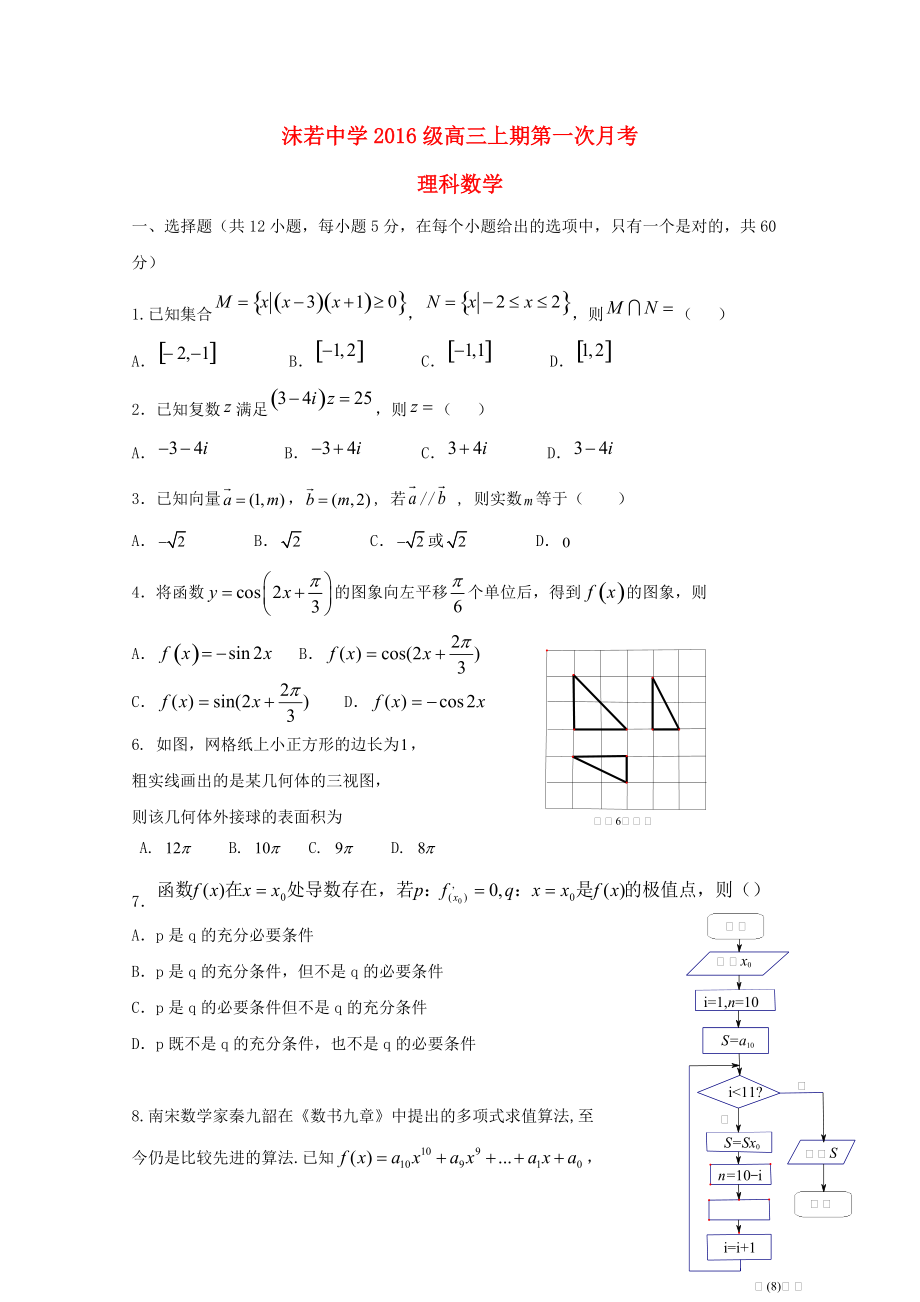 四川省某知名中学高三数学上学期入学考试9月试题 理2_第1页