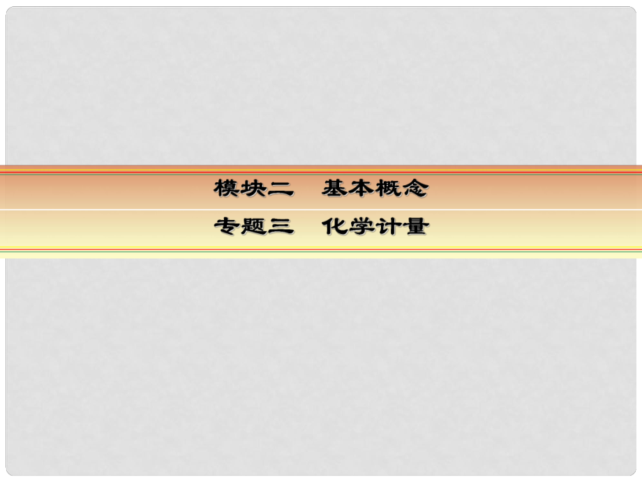 讲练测高考化学一轮复习 模块二 基本概念 专题三 化学计量 考点一 物质的量 气体摩尔体积课件_第1页