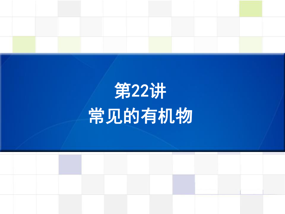 （深圳版）中考化学总复习 第22讲 常见的有机物课件_第1页