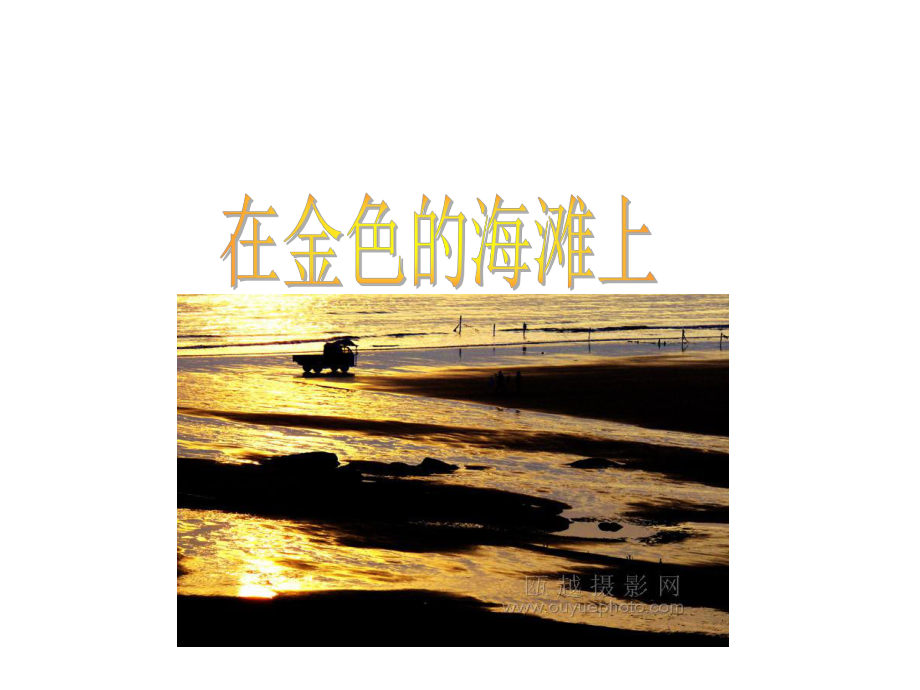 三年級(jí)語文下冊(cè) 第6單元 22《在金色的海灘上》課件4 語文S版_第1頁(yè)