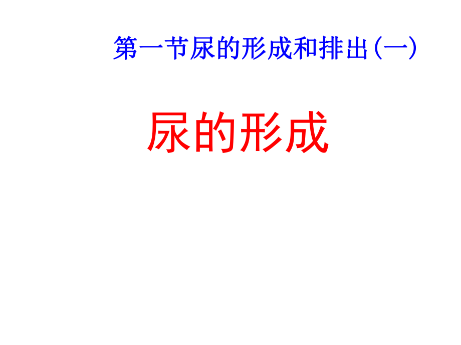 七年級(jí)生物下冊(cè) 第三單元 第四章 第一節(jié) 尿的形成和排出課件 （新版）濟(jì)南版_第1頁(yè)