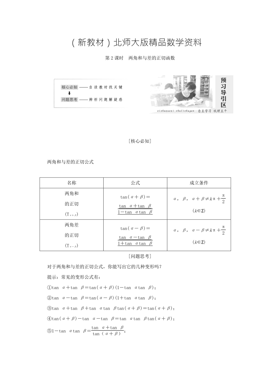 新教材高中數(shù)學(xué)北師大版必修四教學(xué)案：第三章 167;2　第2課時(shí) 兩角和與差的正切函數(shù) Word版含答案_第1頁(yè)