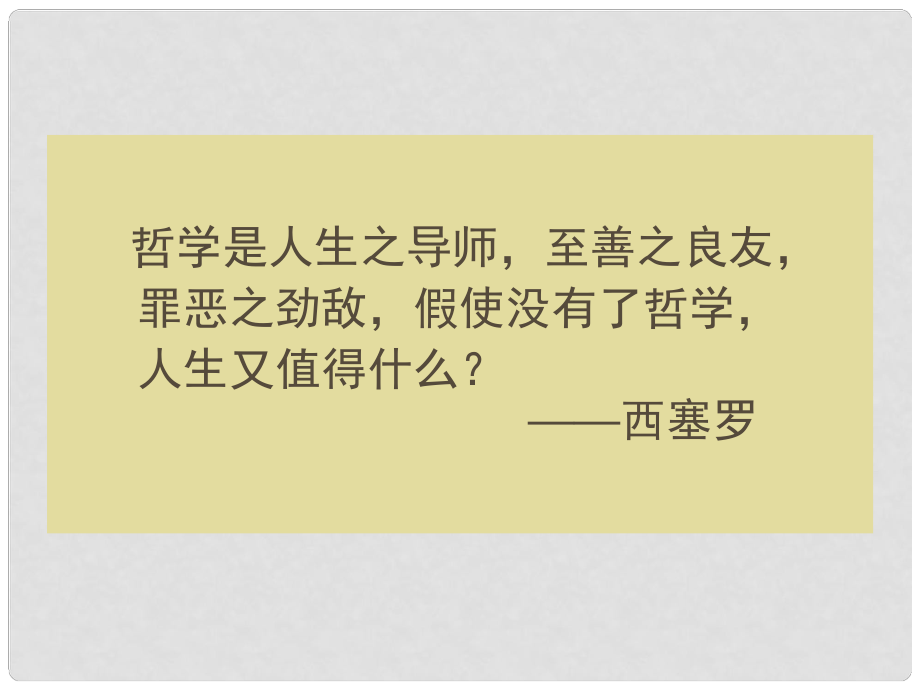 高中政治《綜合探究 走進哲學 問辯人生》課件5 新人教版必修4_第1頁