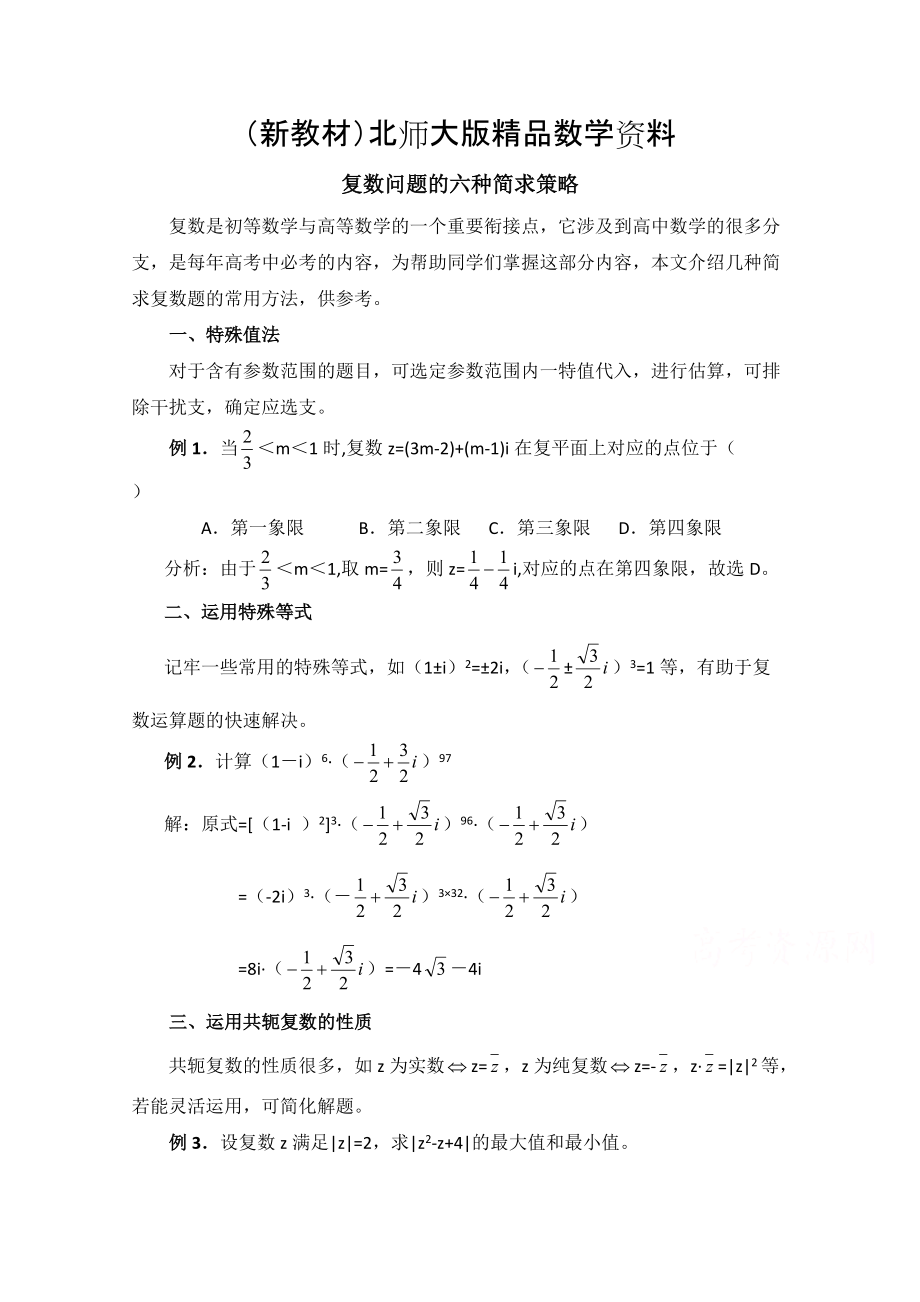 新教材北师大版数学选修12教案：第4章拓展资料：复数问题的六种简求策略_第1页