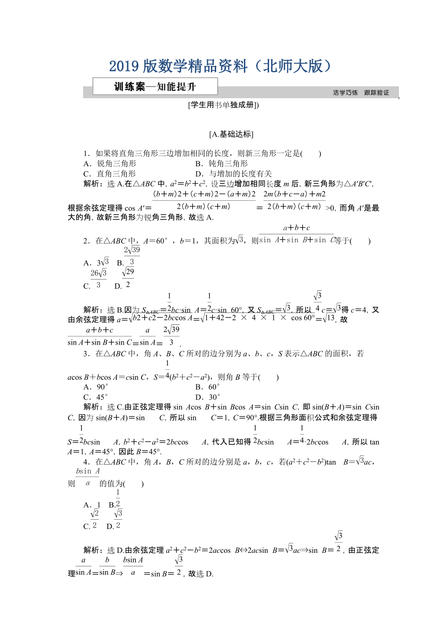 高中數(shù)學(xué)北師大版必修5 第二章2 三角形中的幾何計(jì)算 作業(yè)2 Word版含解析_第1頁(yè)