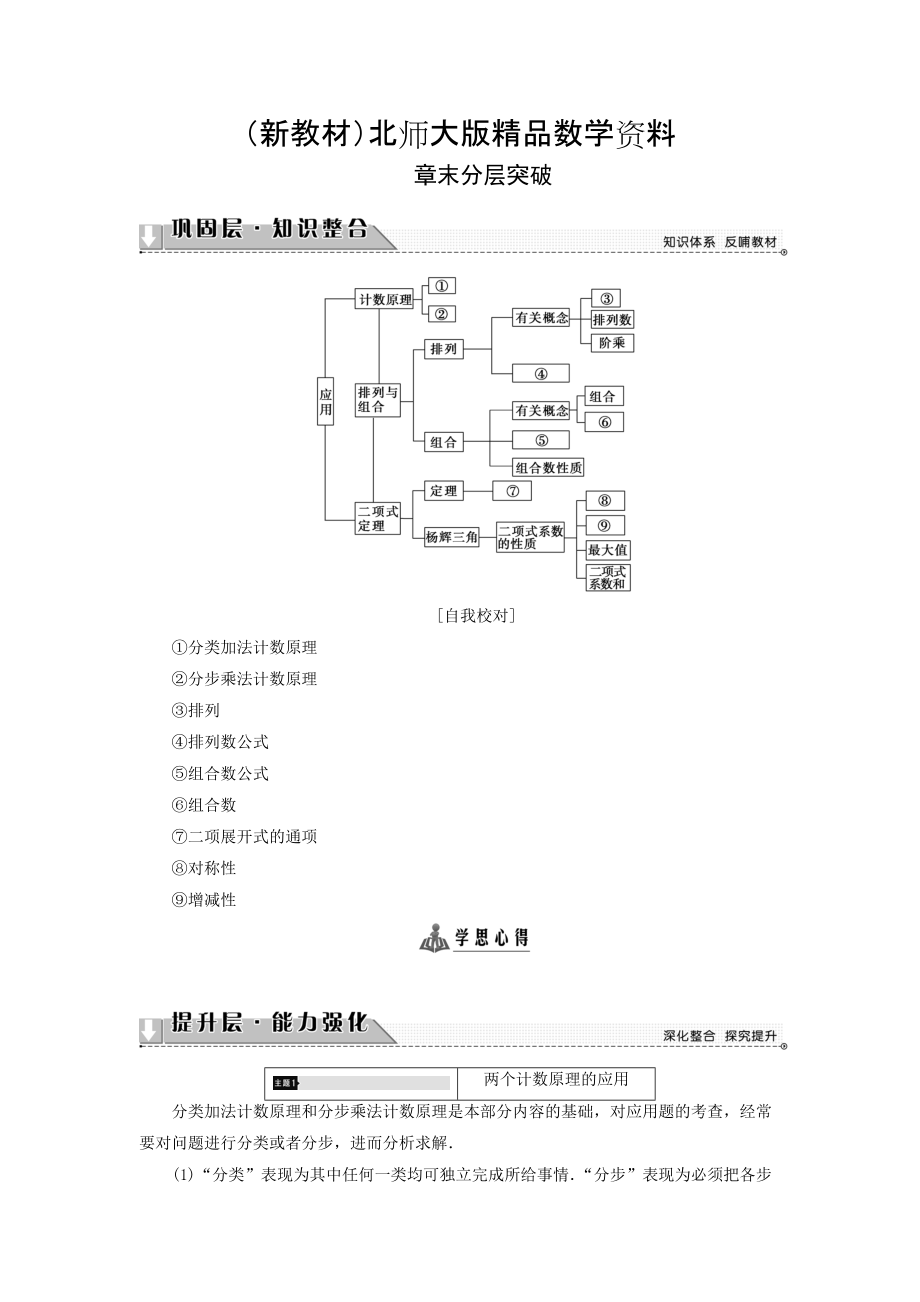 新教材高中數(shù)學(xué)北師大版選修2－3同步導(dǎo)學(xué)案：第1章 章末分層突破_第1頁(yè)