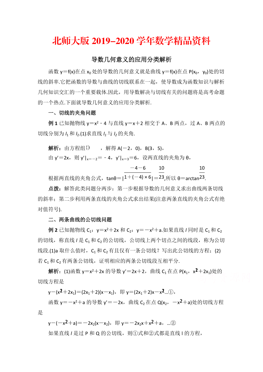 2020高中数学北师大版选修22教案：第2章 拓展资料：导数几何意义的应用分类解析_第1页