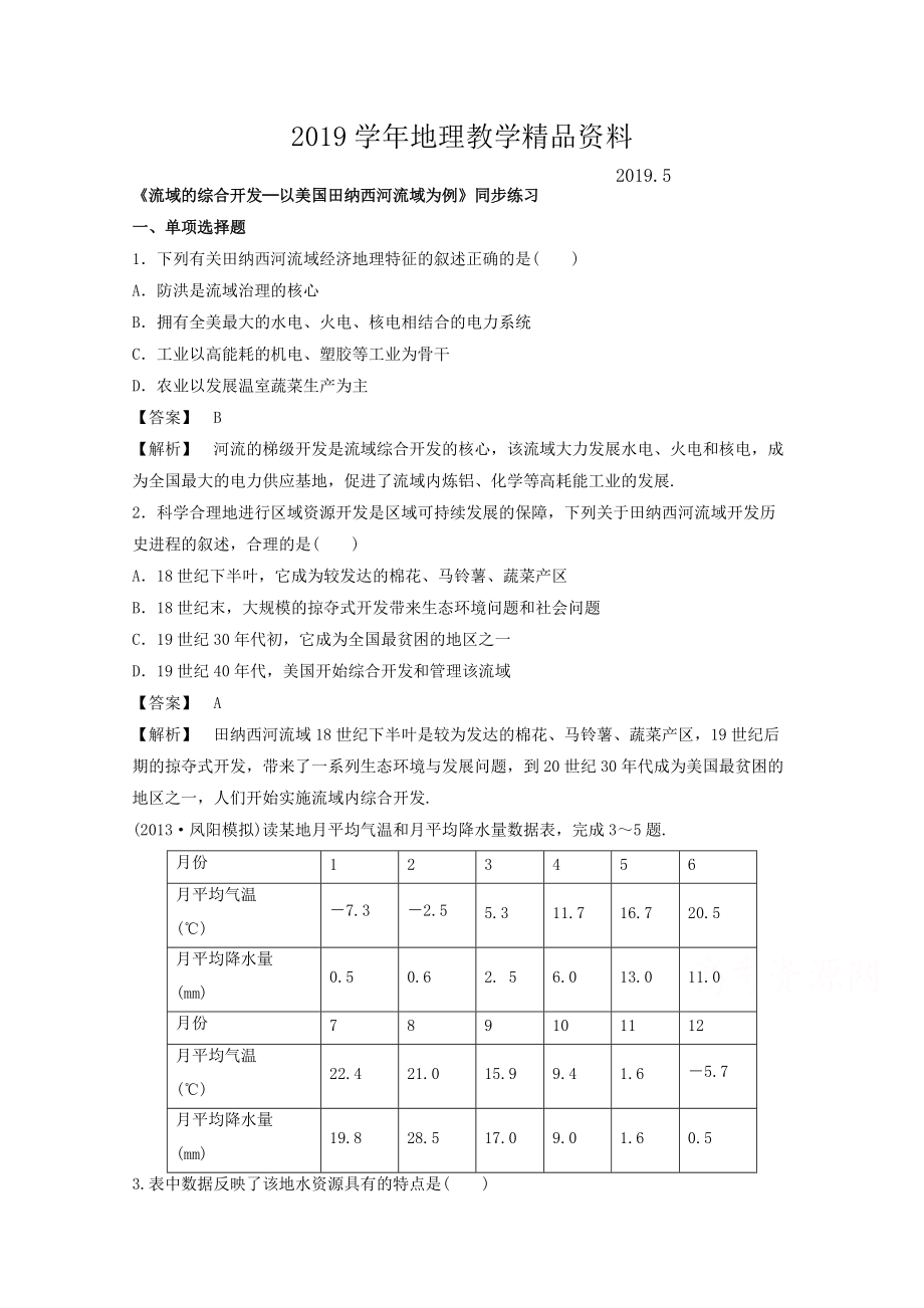 高中地理人教版必修3同步練習(xí) 第三章 第二節(jié) 流域的綜合開(kāi)發(fā)──以美國(guó)田納西河流域?yàn)槔?_第1頁(yè)