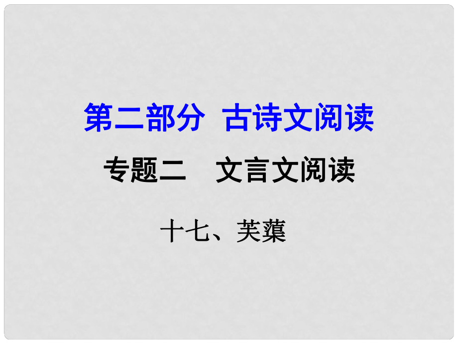 湖南益陽中考語文 第二部分 古詩文閱讀 專題二 文言文閱讀 17《芙蕖》復(fù)習(xí)課件_第1頁