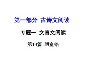 河南省中考語文 第一部分 古代詩文閱讀 專題一 文言文閱讀 第13篇 陋室銘課件