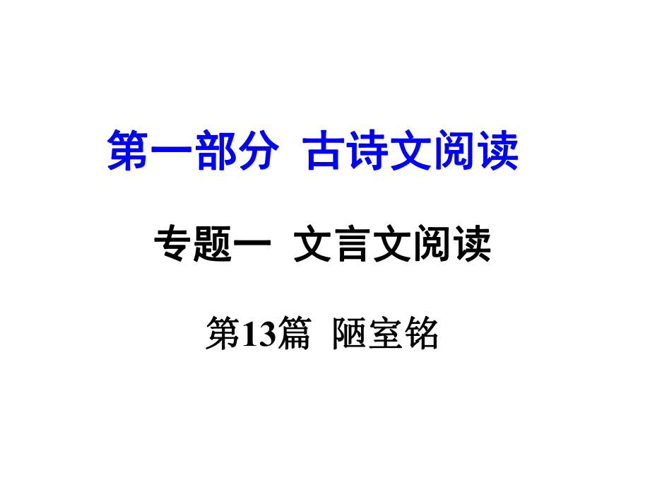 河南省中考語(yǔ)文 第一部分 古代詩(shī)文閱讀 專題一 文言文閱讀 第13篇 陋室銘課件_第1頁(yè)