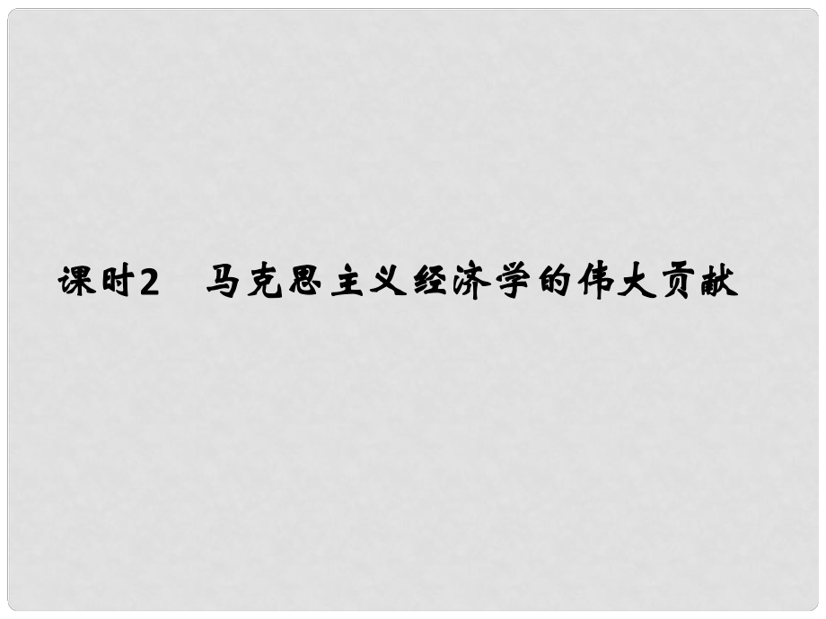 高考政治一輪復(fù)習(xí) 經(jīng)濟(jì)學(xué)常識(shí) 課時(shí)2 馬克思主義經(jīng)濟(jì)學(xué)的偉大貢獻(xiàn)課件 新人教版選修2_第1頁(yè)