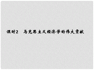 高考政治一輪復習 經(jīng)濟學常識 課時2 馬克思主義經(jīng)濟學的偉大貢獻課件 新人教版選修2