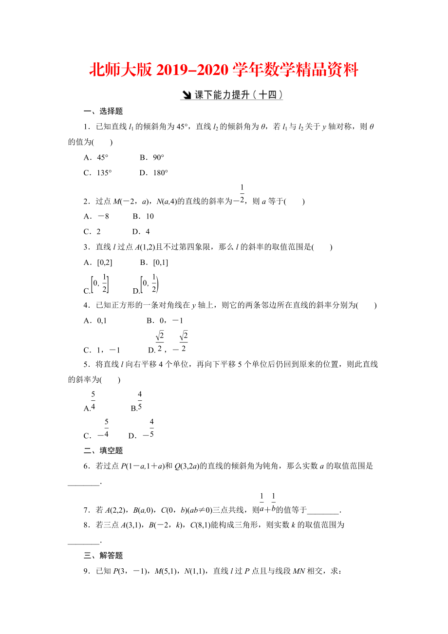 2020高中數(shù)學(xué)北師大版必修2 課下能力提升：十四 Word版含解析_第1頁