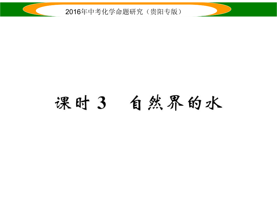 中考命題研究（貴陽專版）中考化學(xué) 教材知識梳理精講 課時3 自然界的水課件_第1頁