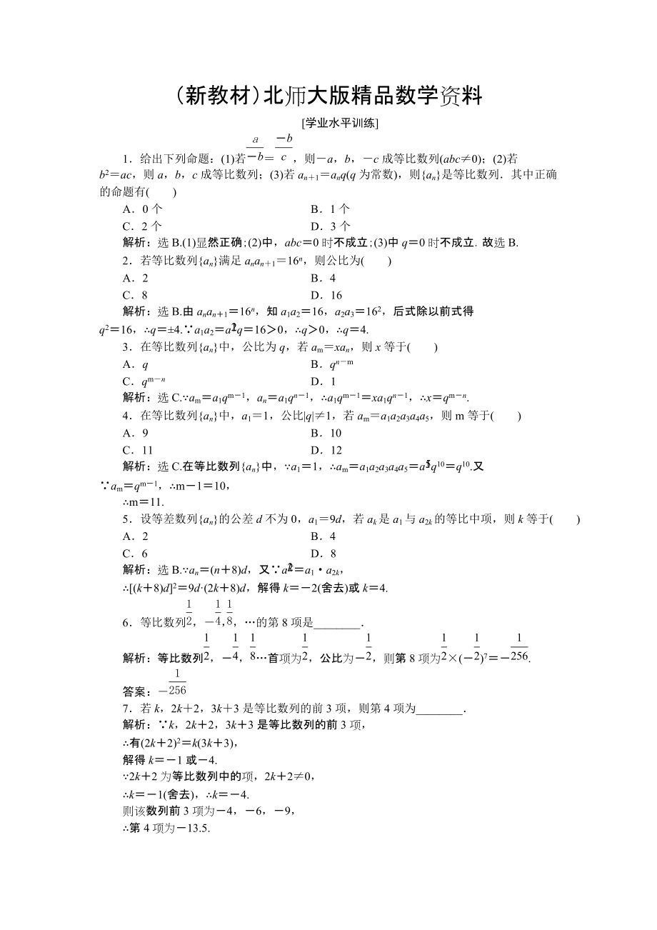 新教材高中數(shù)學北師大版必修5 第一章3.1第一課時 等比數(shù)列 作業(yè) Word版含解析_第1頁