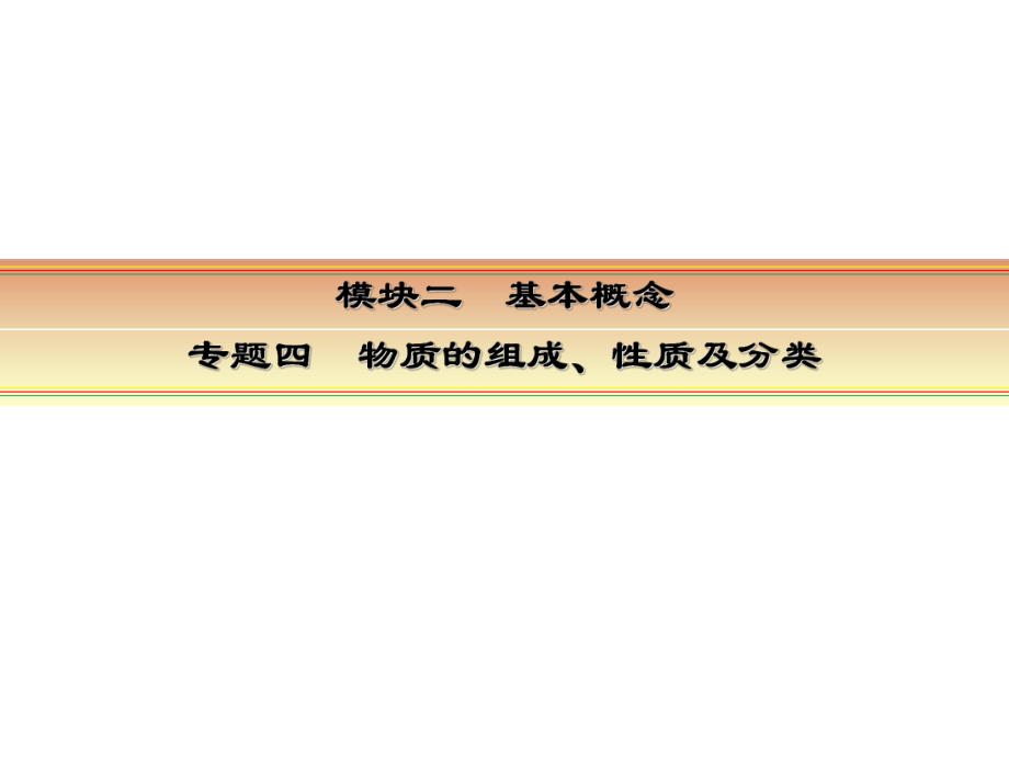 讲练测高考化学一轮复习 模块二 基本概念 专题四 物质的组成性质和分类 考点二 分散系课件_第1页