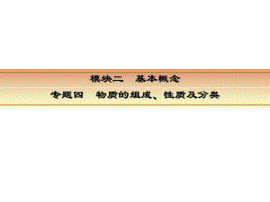 講練測(cè)高考化學(xué)一輪復(fù)習(xí) 模塊二 基本概念 專(zhuān)題四 物質(zhì)的組成性質(zhì)和分類(lèi) 考點(diǎn)二 分散系課件