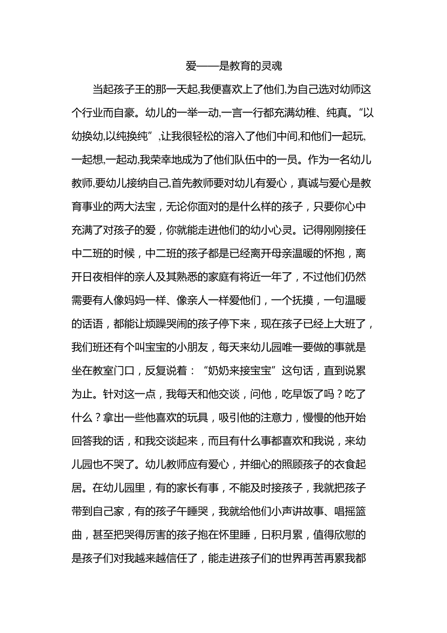 教育故事《爱——是教育的灵魂》_第1页