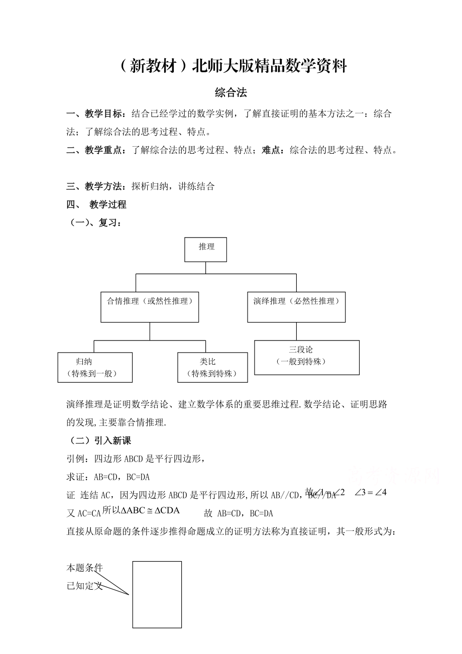 新教材高中數(shù)學(xué)北師大版選修22教案：第1章 綜合法 參考教案_第1頁