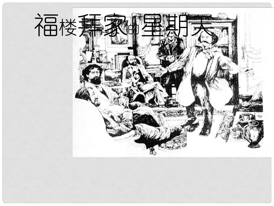 四川省雅安市雨城區(qū)中里鎮(zhèn)中學(xué)七年級語文下冊 第14課《福樓拜家的星期天》課件1 新人教版_第1頁