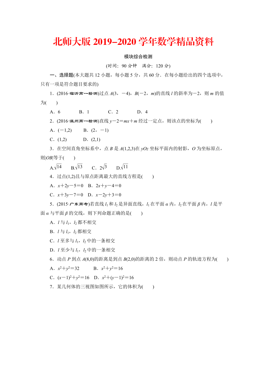 2020高中數(shù)學(xué)北師大版必修2 模塊綜合檢測(cè) Word版含解析_第1頁