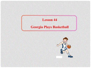 甘肅省酒泉市第三中學(xué)八年級(jí)英語(yǔ)上冊(cè) Unit 8 Lesson 44 Georgia plays basketball課件 （新版）冀教版