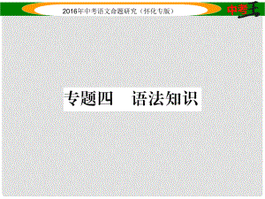 中考命題研究（懷化）中考語文 第二編 積累運用突破篇 專題四 語法知識精煉課件