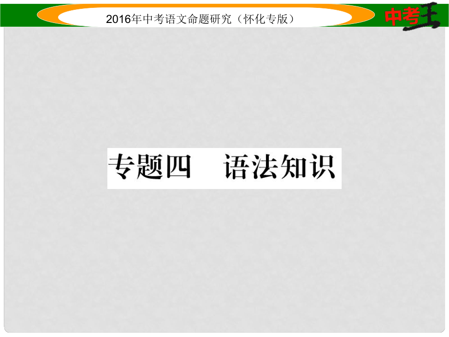 中考命題研究（懷化）中考語文 第二編 積累運用突破篇 專題四 語法知識精煉課件_第1頁